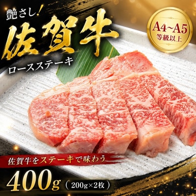 【毎月定期便】艶さし!【A4～A5】佐賀牛ロースステーキ　400g(200g×2枚)吉野ヶ里町全3回