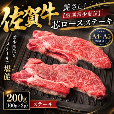 【毎月定期便】艶さし!厳選希少部位 佐賀牛芯ロースステーキ　200g(100g×2)吉野ヶ里町全6回