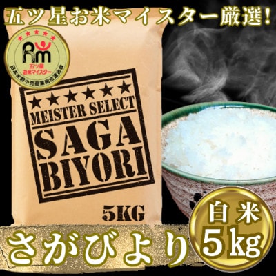 令和6年産『さがびより白米5kg』五つ星お米マイスター厳選!(吉野ヶ里町)
