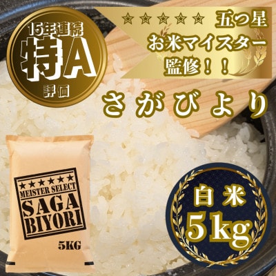 令和7年産『さがびより白米5kg』五つ星お米マイスター厳選!(吉野ヶ里町)