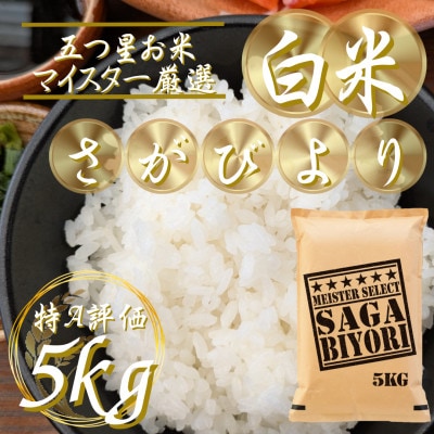 令和7年産『さがびより白米5kg』五つ星お米マイスター厳選!(吉野ヶ里町)