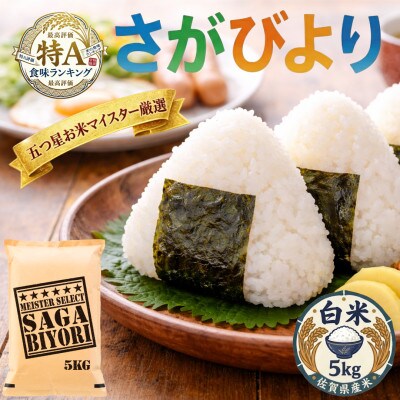 令和7年産『さがびより白米5kg』五つ星お米マイスター厳選!(吉野ヶ里町)