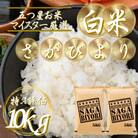 令和7年産さがびより白米10kg(5kg×2袋)五つ星お米マイスター厳選!(吉野ヶ里町)