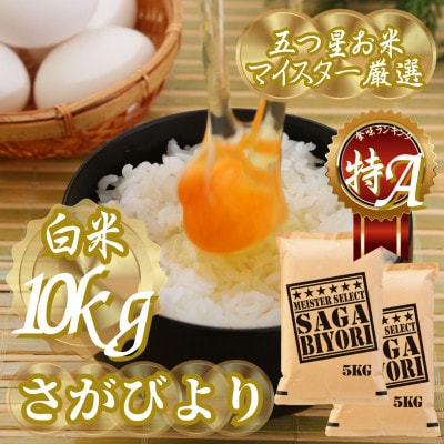 令和7年産さがびより白米10kg(5kg×2袋)五つ星お米マイスター厳選!(吉野ヶ里町)