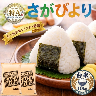 令和7年産さがびより白米10kg(5kg×2袋)五つ星お米マイスター厳選!(吉野ヶ里町)