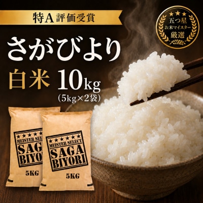 令和7年産さがびより白米10kg(5kg×2袋)五つ星お米マイスター厳選!(吉野ヶ里町)