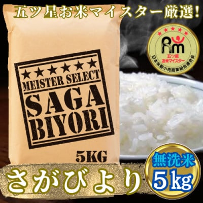 令和6年産【無洗米さがびより5kg】五つ星お米マイスター厳選!(吉野ヶ里町)