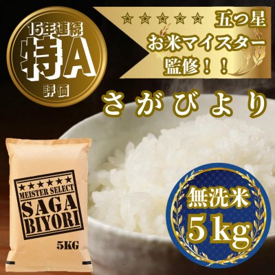 令和7年産【無洗米さがびより5kg】五つ星お米マイスター厳選!(吉野ヶ里町)