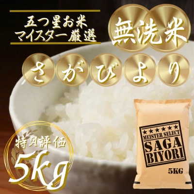 令和7年産【無洗米さがびより5kg】五つ星お米マイスター厳選!(吉野ヶ里町)