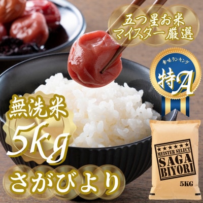 令和7年産【無洗米さがびより5kg】五つ星お米マイスター厳選!(吉野ヶ里町)