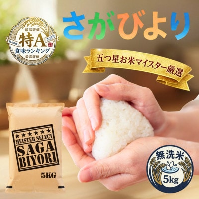 令和7年産【無洗米さがびより5kg】五つ星お米マイスター厳選!(吉野ヶ里町)
