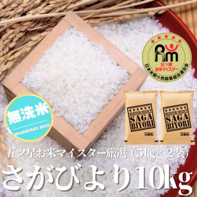 五つ星お米マイスター厳選!【無洗米】さがびより10kg(5kg×2袋)(吉野ヶ