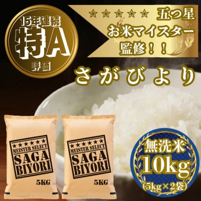 令和7年産【無洗米】さがびより10kg(5kg×2袋)五つ星お米マイスター厳選!(吉野ヶ里町)