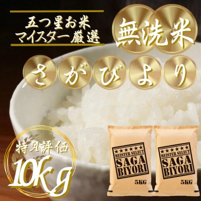 令和7年産【無洗米】さがびより10kg(5kg×2袋)五つ星お米マイスター厳選!(吉野ヶ里町)