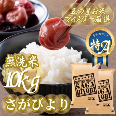 令和7年産【無洗米】さがびより10kg(5kg×2袋)五つ星お米マイスター厳選!(吉野ヶ里町)