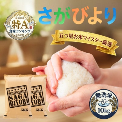 令和7年産【無洗米】さがびより10kg(5kg×2袋)五つ星お米マイスター厳選!(吉野ヶ里町)