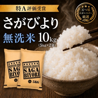 令和7年産【無洗米】さがびより10kg(5kg×2袋)五つ星お米マイスター厳選!(吉野ヶ里町)
