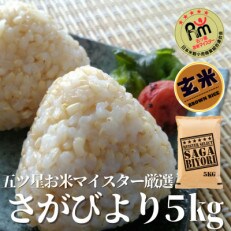 五つ星お米マイスター厳選!【玄米】さがびより5kg(吉野ヶ里町) | ふるさと納税のお礼品
