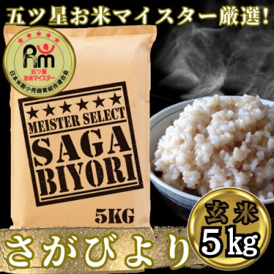 令和6年産【玄米さがびより5kg】五つ星お米マイスター厳選!(吉野ヶ里町)