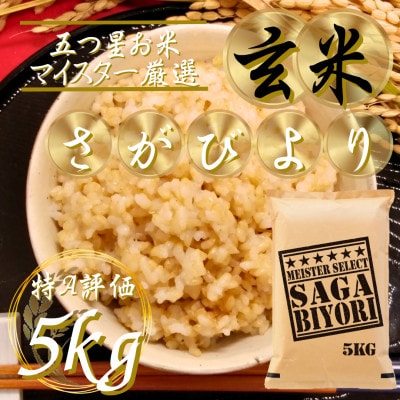 令和7年産【玄米さがびより5kg】五つ星お米マイスター厳選!(吉野ヶ里町)