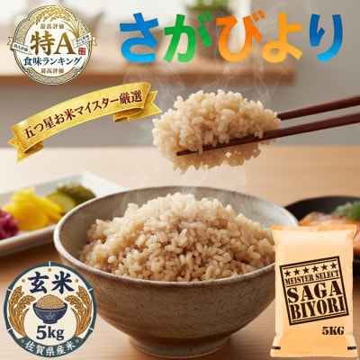 令和7年産【玄米さがびより5kg】五つ星お米マイスター厳選!(吉野ヶ里町)