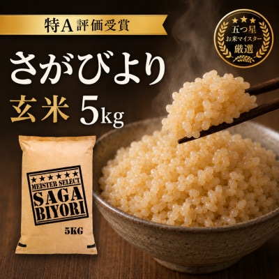 令和7年産【玄米さがびより5kg】五つ星お米マイスター厳選!(吉野ヶ里町)