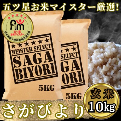 【玄米】さがびより10kg(5kg×2袋)五つ星お米マイスター厳選!(吉野ヶ里町)