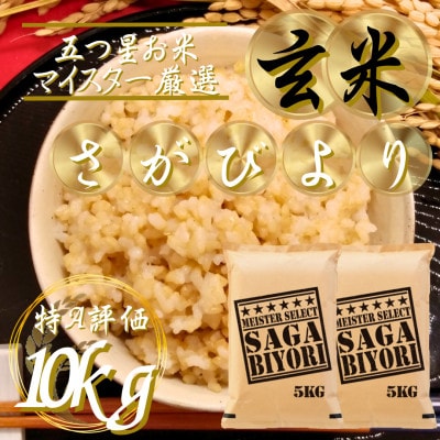 令和7年産【玄米】さがびより10kg(5kg×2袋)五つ星お米マイスター厳選!(吉野ヶ里町)
