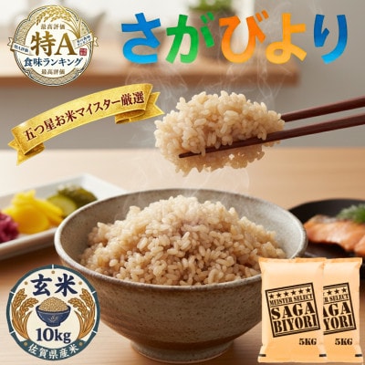 令和7年産【玄米】さがびより10kg(5kg×2袋)五つ星お米マイスター厳選!(吉野ヶ里町)