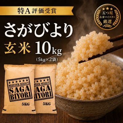 令和7年産【玄米】さがびより10kg(5kg×2袋)五つ星お米マイスター厳選!(吉野ヶ里町)