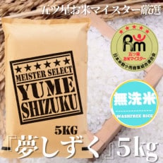 五つ星お米マイスター厳選!【無洗米】夢しずく 5kg(吉野ヶ里町)