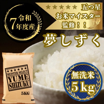 令和7年産【無洗米】夢しずく 5kg五つ星お米マイスター厳選!(吉野ヶ里町)