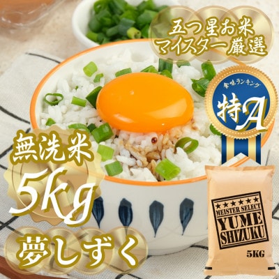 令和7年産【無洗米】夢しずく 5kg五つ星お米マイスター厳選!(吉野ヶ里町)