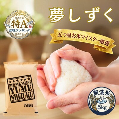 令和7年産【無洗米】夢しずく 5kg五つ星お米マイスター厳選!(吉野ヶ里町)