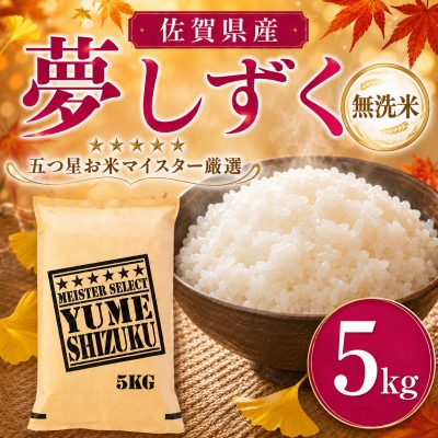 令和7年産【無洗米】夢しずく 5kg五つ星お米マイスター厳選!(吉野ヶ里町)
