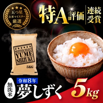 新米 令和8年産【無洗米】夢しずく 5kg五つ星お米マイスター厳選!(吉野ヶ里町)