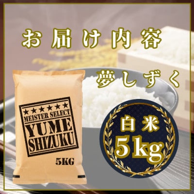 令和7年産【無洗米】夢しずく 5kg五つ星お米マイスター厳選!(吉野ヶ里町)