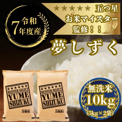 令和7年産【無洗米】夢しずく 10kg(5kg×2袋)五つ星お米マイスター厳選!(吉野ヶ里町)