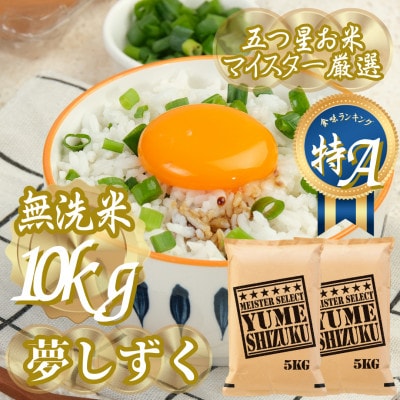 令和7年産【無洗米】夢しずく 10kg(5kg×2袋)五つ星お米マイスター厳選!(吉野ヶ里町)