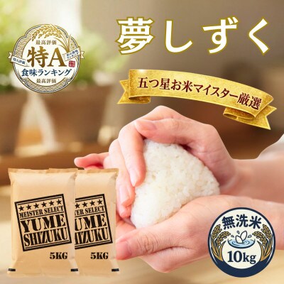 令和7年産【無洗米】夢しずく 10kg(5kg×2袋)五つ星お米マイスター厳選!(吉野ヶ里町)
