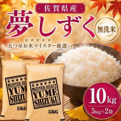 令和7年産【無洗米】夢しずく 10kg(5kg×2袋)五つ星お米マイスター厳選!(吉野ヶ里町)