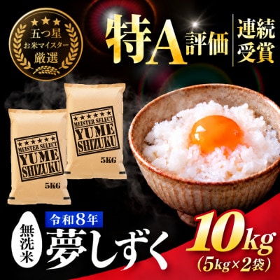新米 令和8年産【無洗米】夢しずく 10kg(5kg×2袋)五つ星お米マイスター厳選!(吉野ヶ里町)