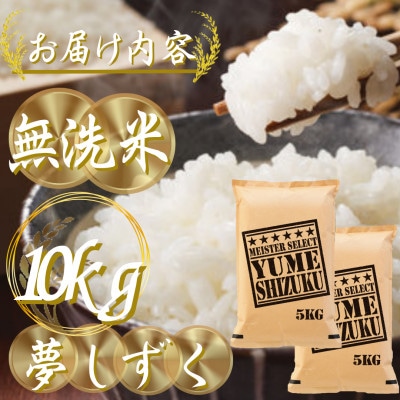 令和7年産【無洗米】夢しずく 10kg(5kg×2袋)五つ星お米マイスター厳選!(吉野ヶ里町)