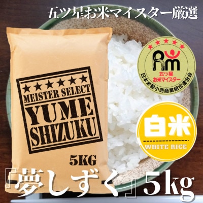 令和6年産『夢しずく白米 5kg』五つ星お米マイスター厳選!(吉野ヶ里町)