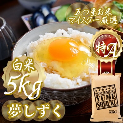 新米 令和7年産『夢しずく白米 5kg』特A評価!五つ星お米マイスター厳選!(吉野ヶ里町)