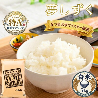 令和7年産『夢しずく白米 5kg』特A評価!五つ星お米マイスター厳選!(吉野ヶ里町)