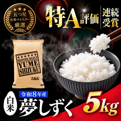 新米 令和8年産『夢しずく白米 5kg』特A評価!五つ星お米マイスター厳選!(吉野ヶ里町)