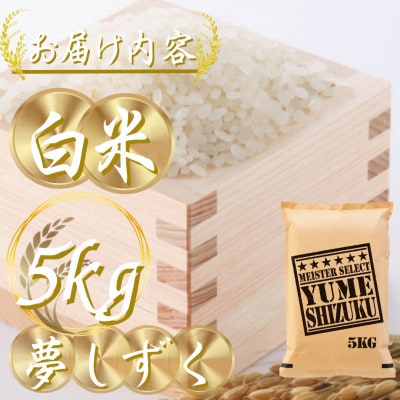 新米 令和7年産『夢しずく白米 5kg』特A評価!五つ星お米マイスター厳選!(吉野ヶ里町)