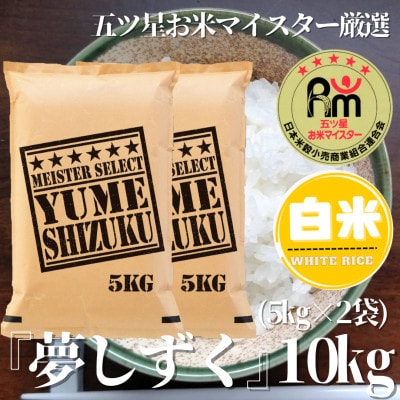 令和6年産夢しずく白米 10kg(5kg×2袋)五つ星お米マイスター厳選!(吉野ヶ里町)