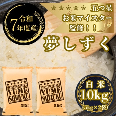 令和7年産夢しずく白米 10kg(5kg×2袋)五つ星お米マイスター厳選!(吉野ヶ里町)